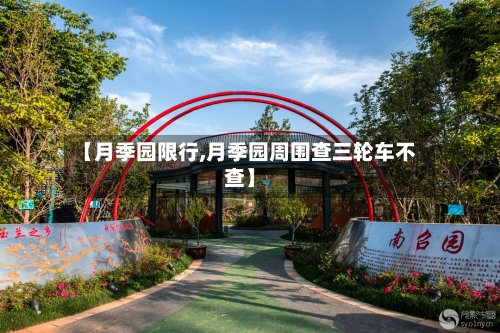 【月季园限行,月季园周围查三轮车不查】