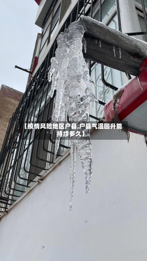 【疫情风险地区户县,户县气温回升能持续多久】