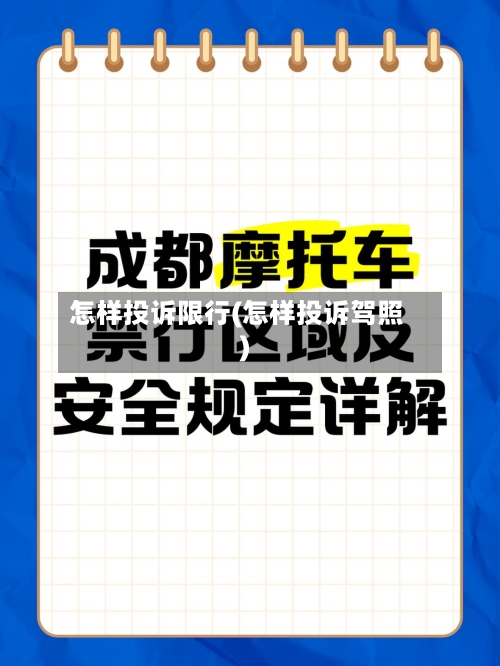 怎样投诉限行(怎样投诉驾照)