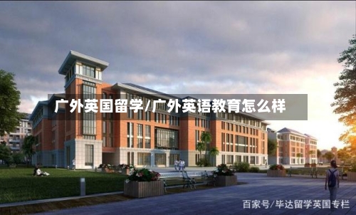 广外英国留学/广外英语教育怎么样