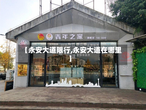【永安大道限行,永安大道在哪里】-第2张图片