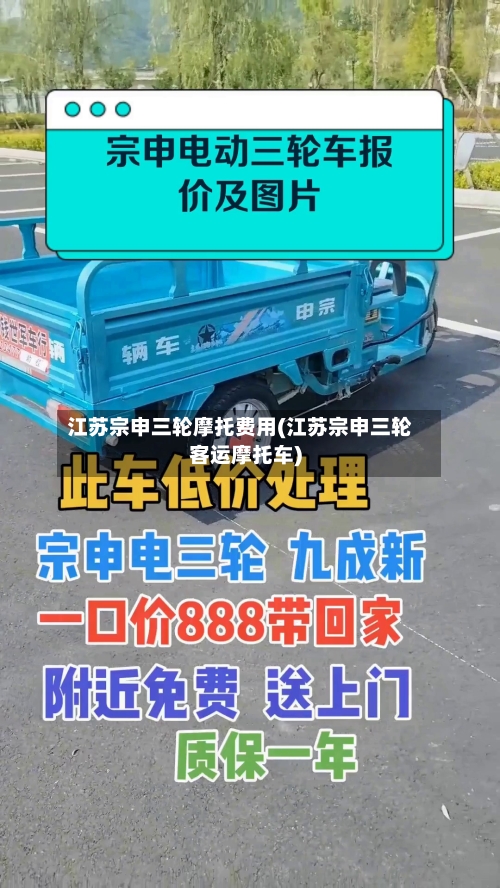 江苏宗申三轮摩托费用(江苏宗申三轮客运摩托车)-第2张图片