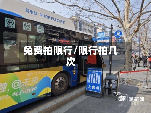 免费拍限行/限行拍几次