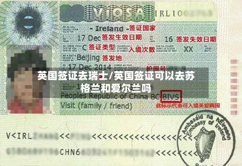 英国签证去瑞士/英国签证可以去苏格兰和爱尔兰吗