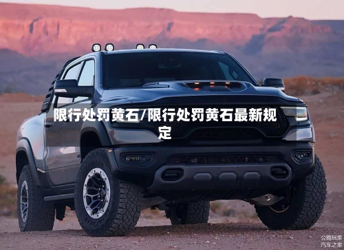 限行处罚黄石/限行处罚黄石最新规定