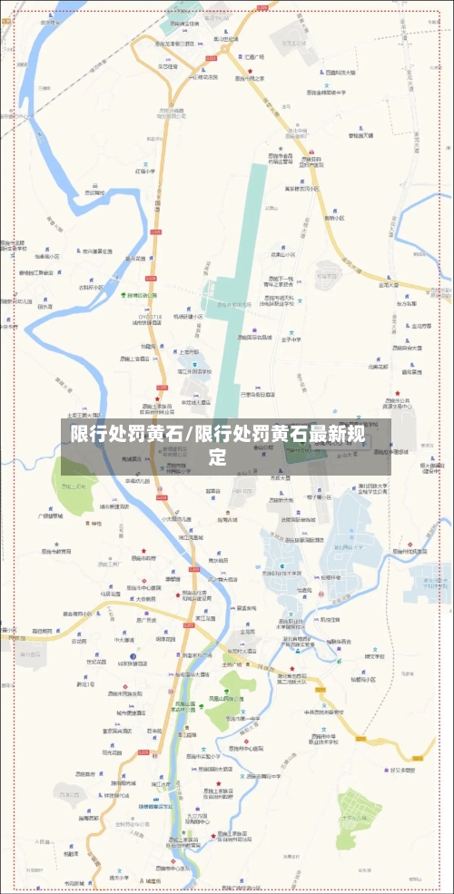 限行处罚黄石/限行处罚黄石最新规定-第2张图片