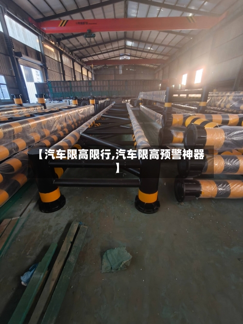 【汽车限高限行,汽车限高预警神器】