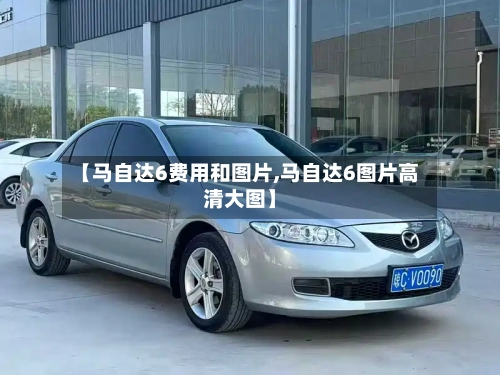 【马自达6费用和图片,马自达6图片高清大图】