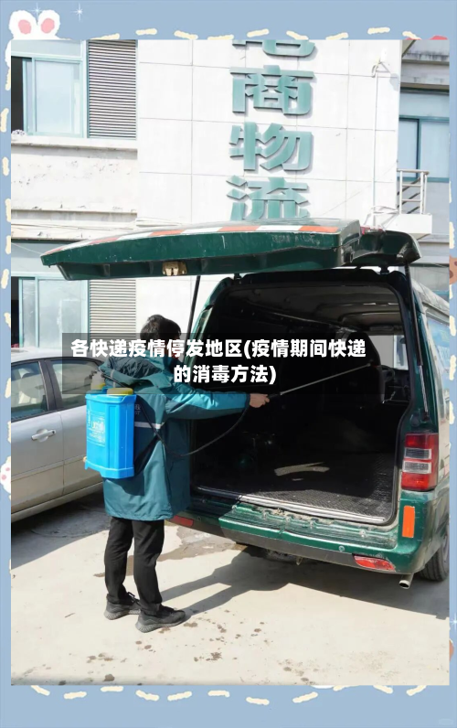 各快递疫情停发地区(疫情期间快递的消毒方法)-第2张图片