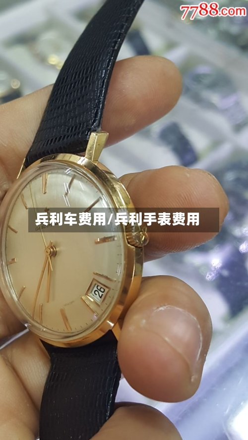 兵利车费用/兵利手表费用