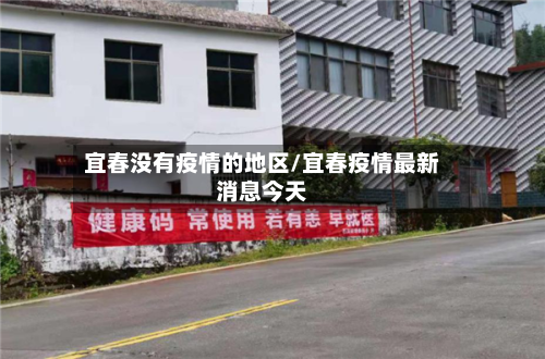 宜春没有疫情的地区/宜春疫情最新消息今天