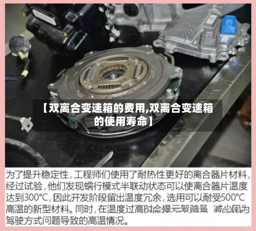 【双离合变速箱的费用,双离合变速箱的使用寿命】-第2张图片