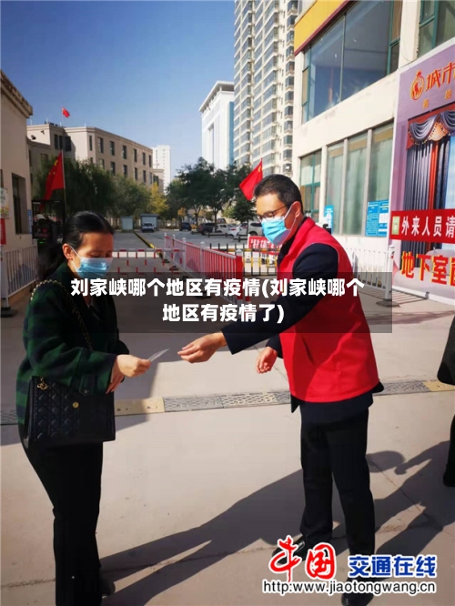 刘家峡哪个地区有疫情(刘家峡哪个地区有疫情了)