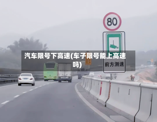 汽车限号下高速(车子限号能上高速吗)