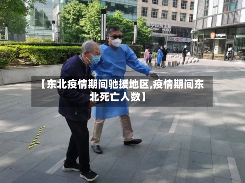 【东北疫情期间驰援地区,疫情期间东北死亡人数】-第2张图片