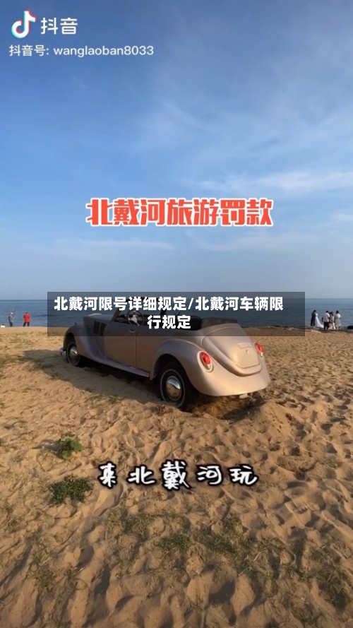 北戴河限号详细规定/北戴河车辆限行规定
