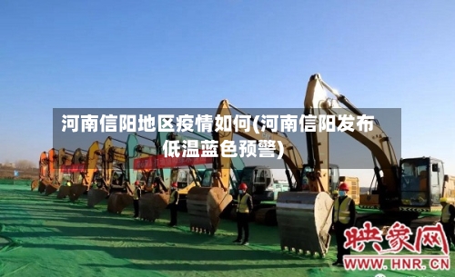 河南信阳地区疫情如何(河南信阳发布低温蓝色预警)