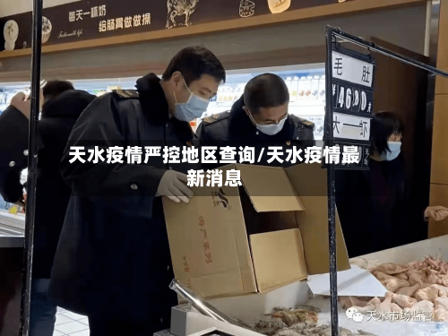 天水疫情严控地区查询/天水疫情最新消息