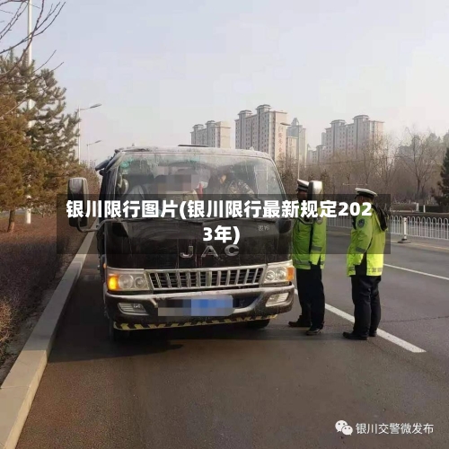 银川限行图片(银川限行最新规定2023年)-第3张图片