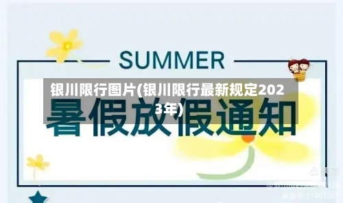银川限行图片(银川限行最新规定2023年)