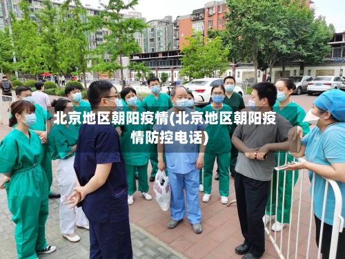 北京地区朝阳疫情(北京地区朝阳疫情防控电话)