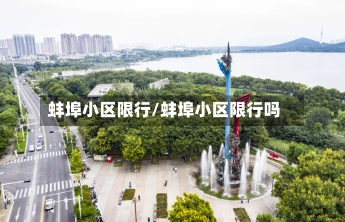 蚌埠小区限行/蚌埠小区限行吗-第2张图片