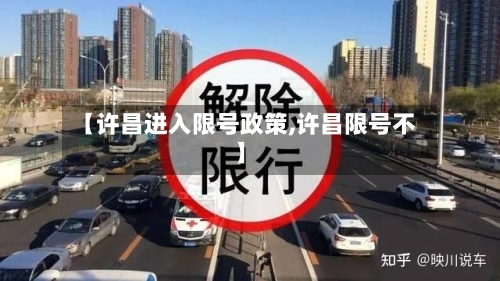 【许昌进入限号政策,许昌限号不】-第3张图片
