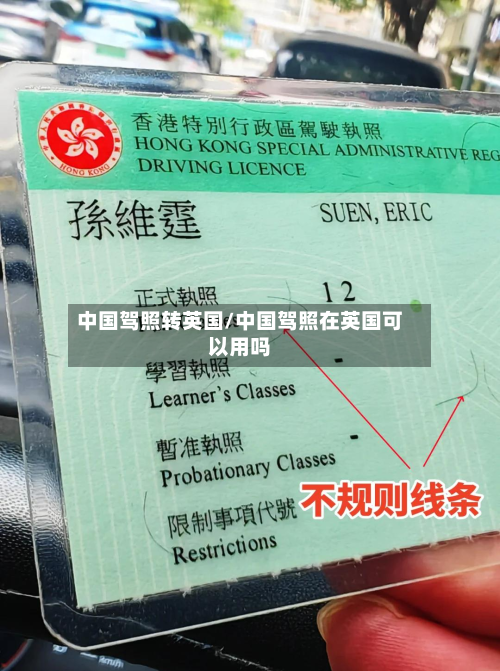 中国驾照转英国/中国驾照在英国可以用吗