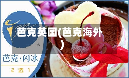 芭克英国(芭克海外)