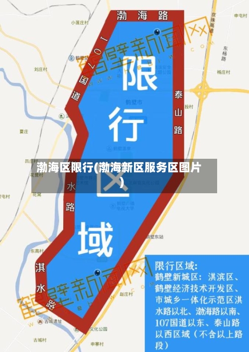 渤海区限行(渤海新区服务区图片)