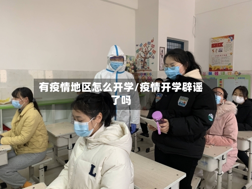 有疫情地区怎么开学/疫情开学辟谣了吗-第3张图片