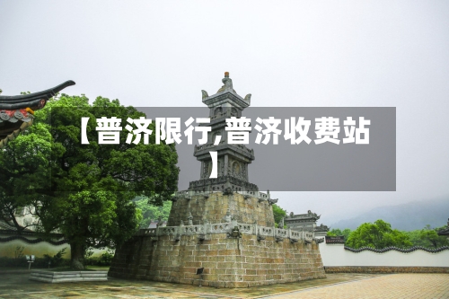 【普济限行,普济收费站】