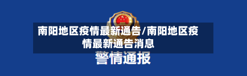 南阳地区疫情最新通告/南阳地区疫情最新通告消息