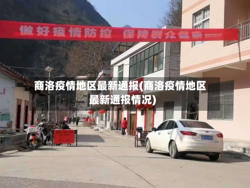 商洛疫情地区最新通报(商洛疫情地区最新通报情况)