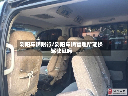 浏阳车辆限行/浏阳车辆管理所能换驾驶证吗-第3张图片