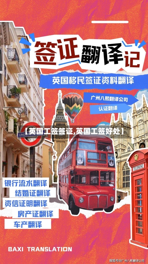 【英国工签签证,英国工签好处】