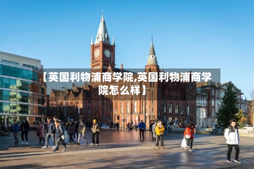 【英国利物浦商学院,英国利物浦商学院怎么样】