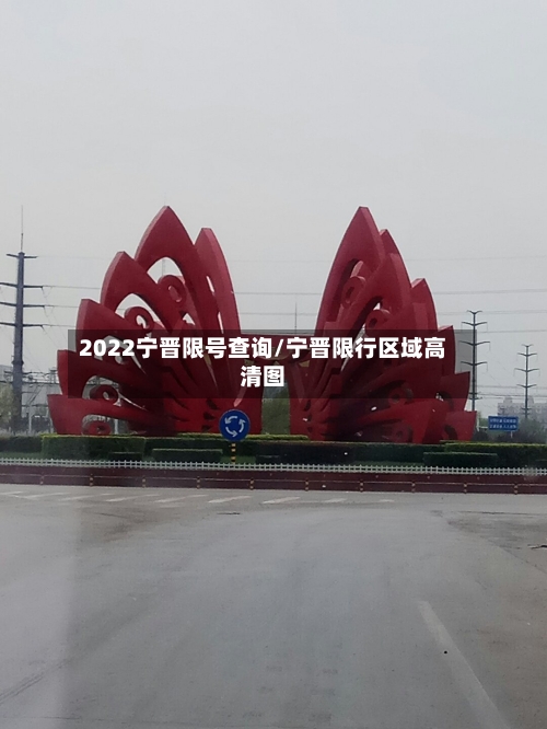 2022宁晋限号查询/宁晋限行区域高清图-第2张图片
