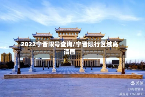 2022宁晋限号查询/宁晋限行区域高清图-第3张图片