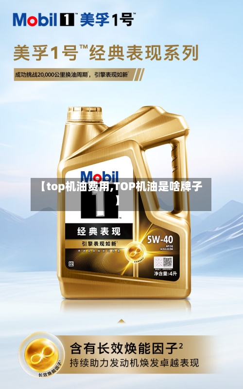 【top机油费用,TOP机油是啥牌子】