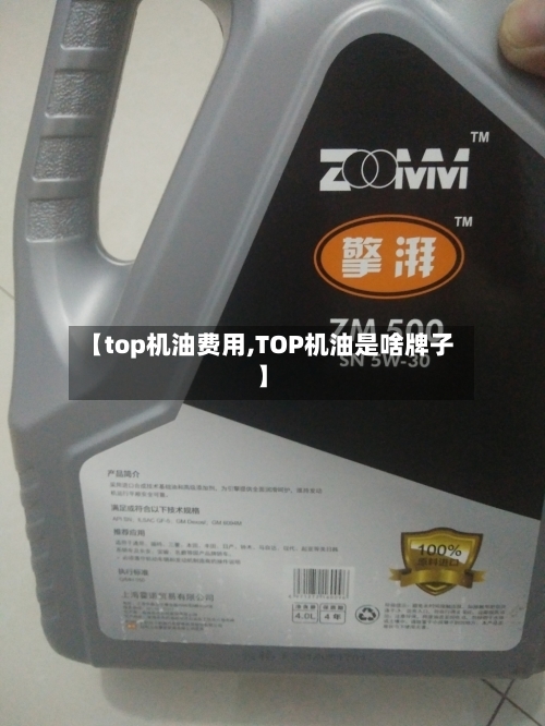 【top机油费用,TOP机油是啥牌子】-第2张图片