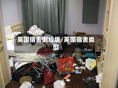 英国宿舍倒垃圾/英国宿舍类型