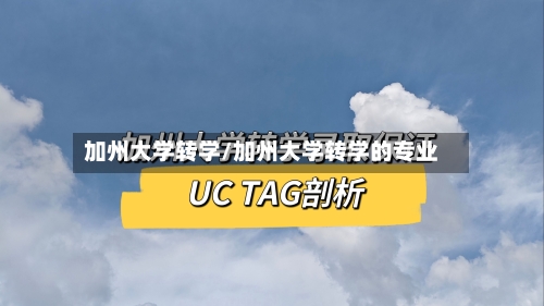 加州大学转学/加州大学转学的专业-第3张图片