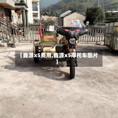 【鑫源x5费用,鑫源x5摩托车图片】