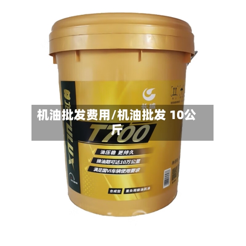机油批发费用/机油批发 10公斤
