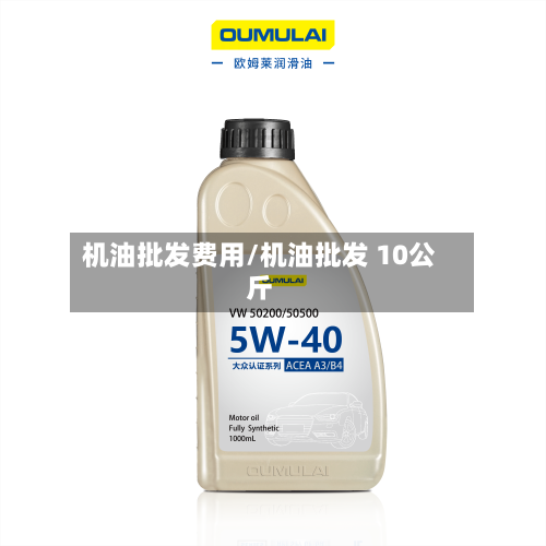 机油批发费用/机油批发 10公斤-第3张图片
