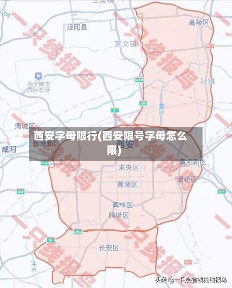 西安字母限行(西安限号字母怎么限)-第3张图片