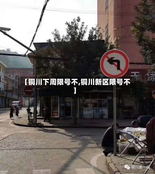 【铜川下周限号不,铜川新区限号不】-第3张图片