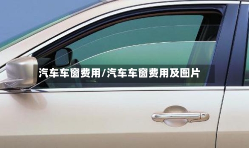 汽车车窗费用/汽车车窗费用及图片-第2张图片
