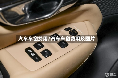 汽车车窗费用/汽车车窗费用及图片